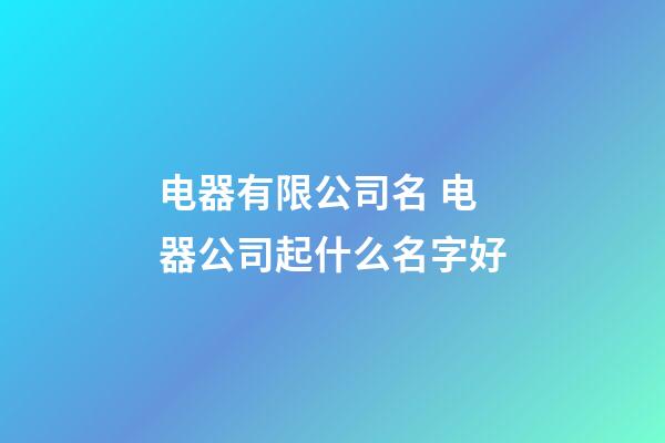 电器有限公司名 电器公司起什么名字好